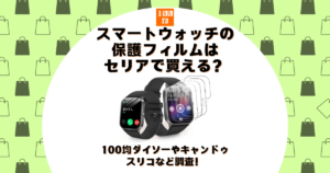 スマートウォッチ 保護フィルム セリア