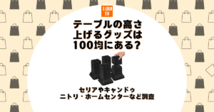 テーブル 高さ 上げる 100均