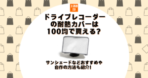 ドライブレコーダー 耐熱 カバー 100均