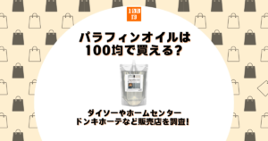 パラフィンオイル 100均