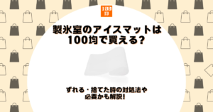 製氷室 アイスマット 100均