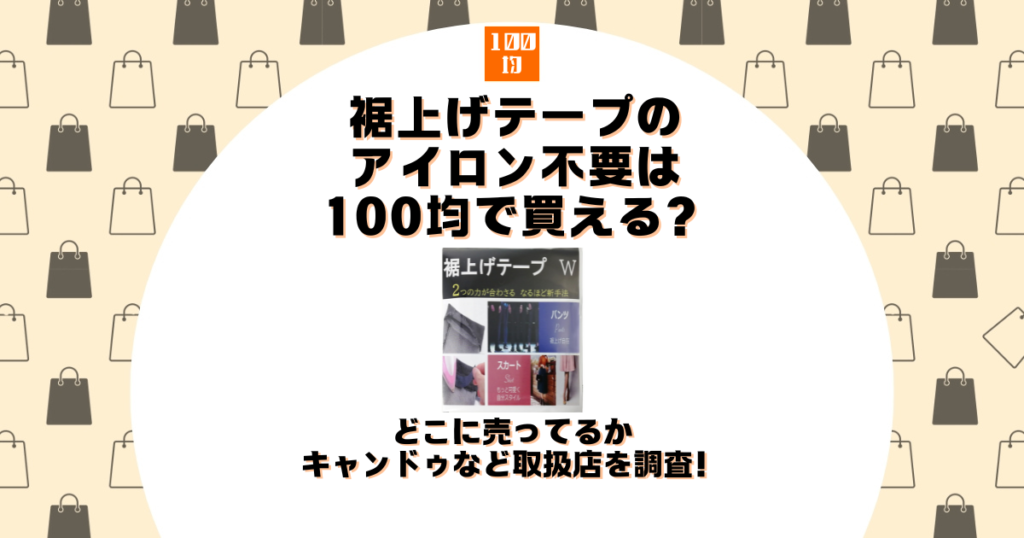 ダイソーのラミネート売り場はどこ？100均のセリアやキャンドゥなど取扱店・やり方も調査！ | 100均ショップ.jp