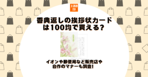 香典返し 挨拶状 カード 100均