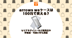 arrows we ケース 100均