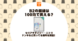 b2 額縁 100均