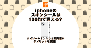 iphone スキンシール 100均