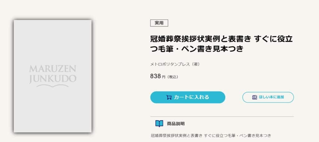 香典返しの挨拶状 ジュンク堂