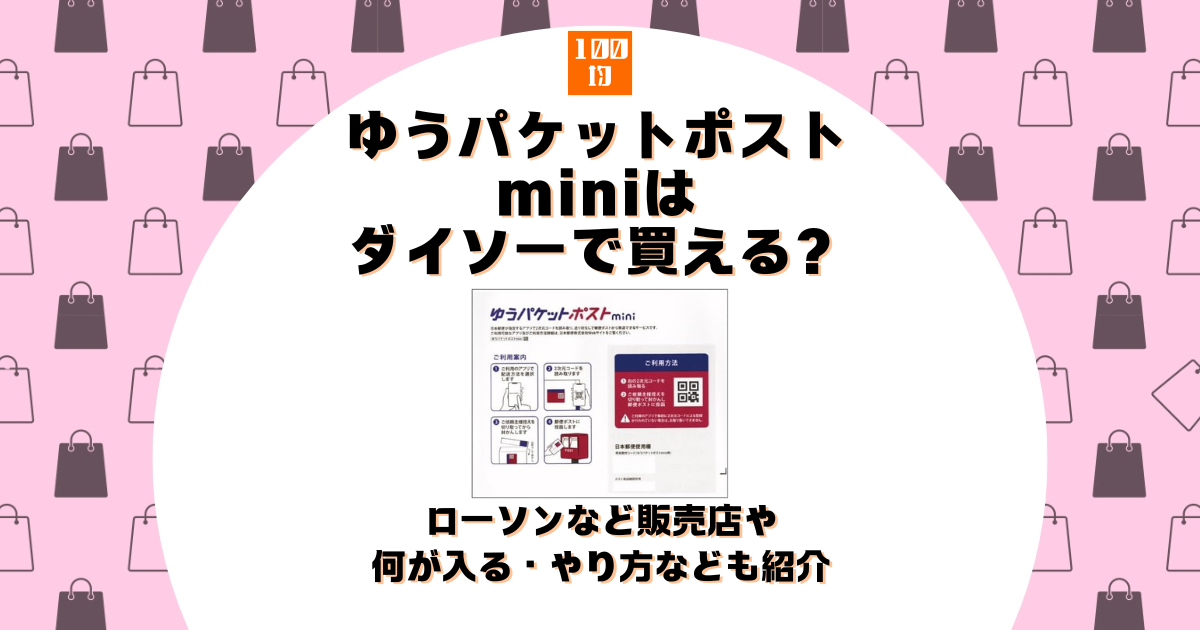 ゆうパケットポストmini ダイソー