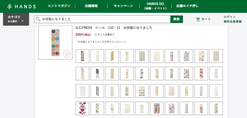 お世話になりましたシール 東急ハンズ