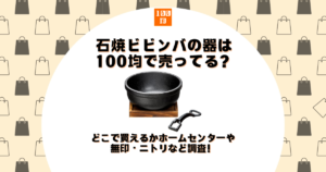 石焼ビビンバ 器 100均