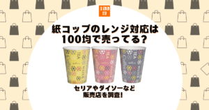 紙コップ レンジ対応 100均