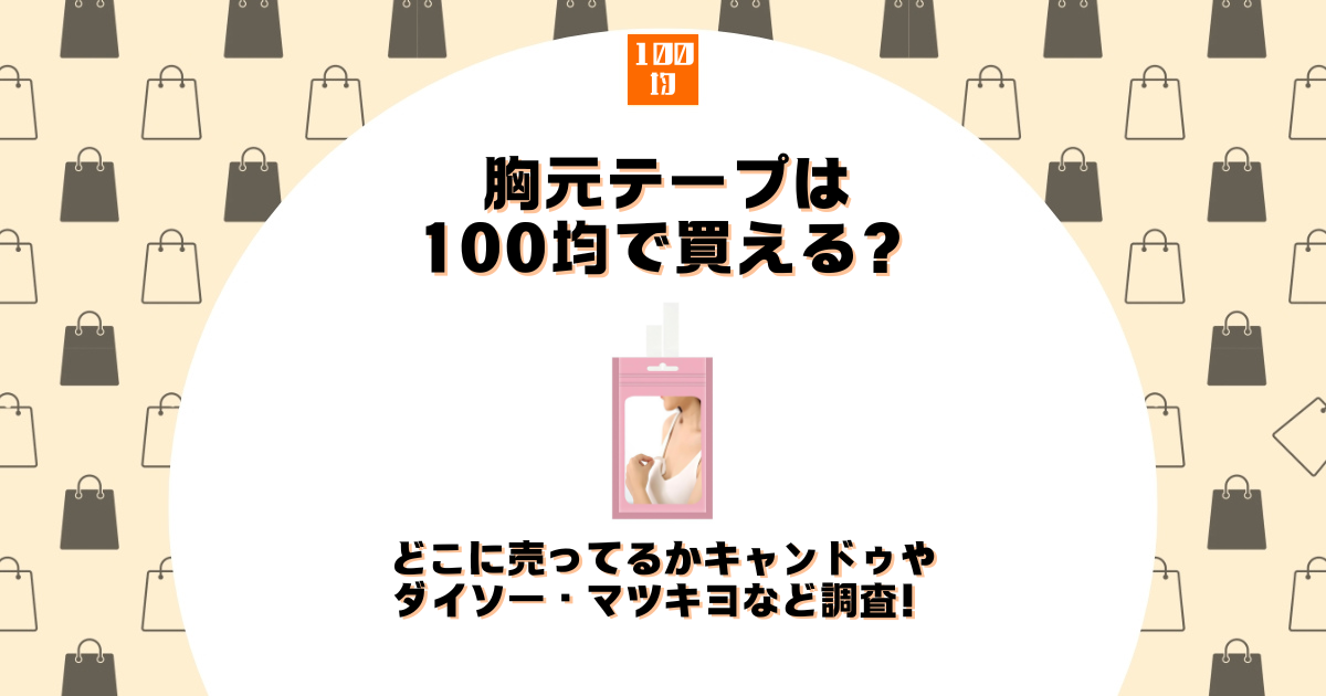 胸元 テープ 100均