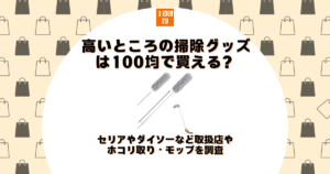 高いところ 掃除 100均