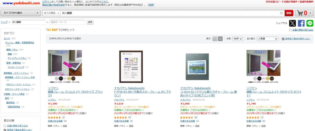 B3の額縁 ヨドバシ