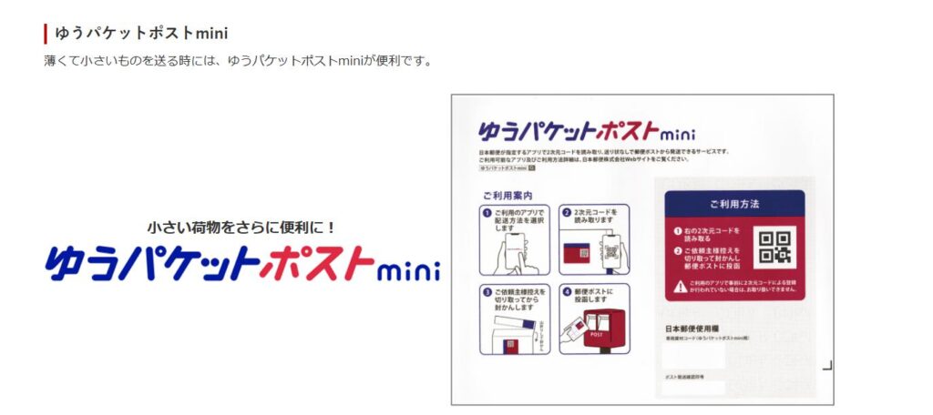 ゆうパケットポストmini 郵便局